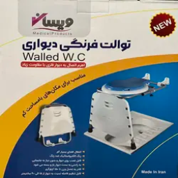 توالت فرنگی تاشو دیواری ویسان 