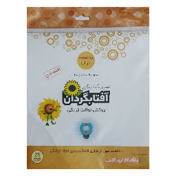 کاور توالت فرنگی آفتابگردان بسته 25 عددی