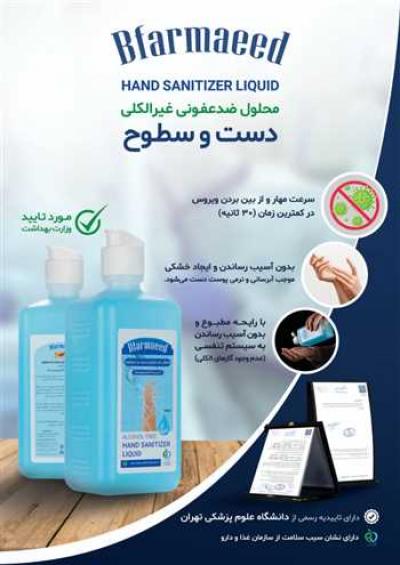 محلول ضدعفونی غیرالکلی دست و سطوح
